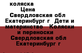 коляска ADAMEX katrina › Цена ­ 14 000 - Свердловская обл., Екатеринбург г. Дети и материнство » Коляски и переноски   . Свердловская обл.,Екатеринбург г.